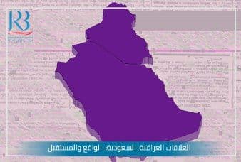 العلاقات العراقية-السعودية:-الواقع والمستقبل